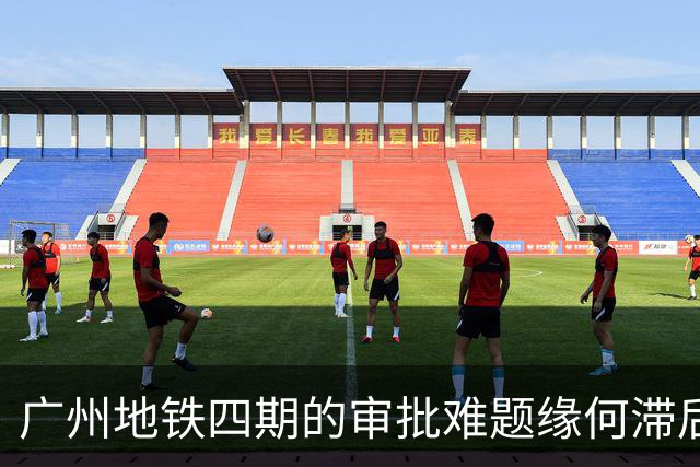 广州地铁四期的审批难题缘何滞后三年？