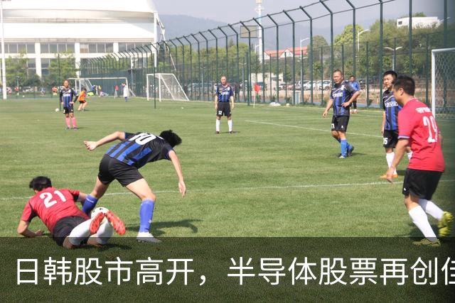 日韩股市高开，半导体股票再创佳绩