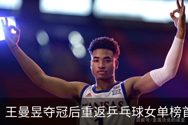 王曼昱夺冠后重返乒乓球女单榜首
