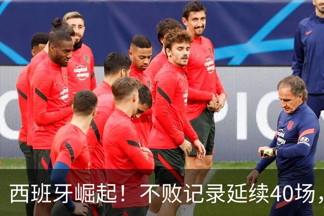 西班牙崛起！不败记录延续40场，亚马尔的潜力究竟有多大？