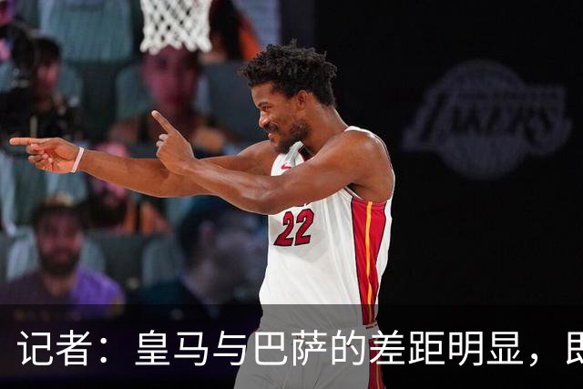 记者：皇马与巴萨的差距明显，即使维尼修斯复出也难取胜