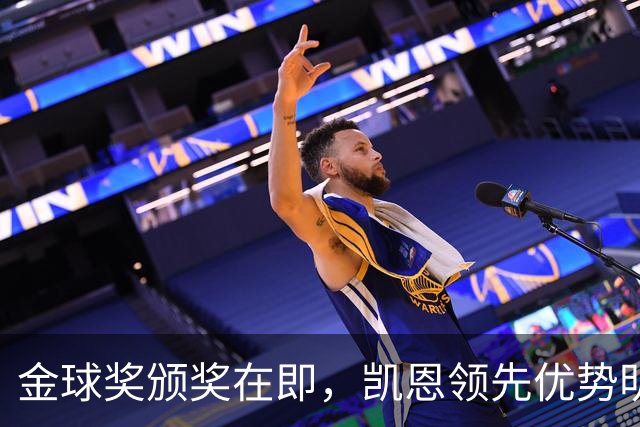 金球奖颁奖在即，凯恩领先优势明显