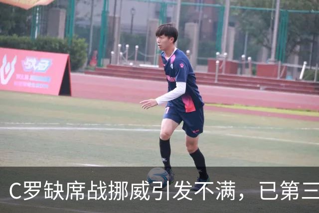 C罗缺席战挪威引发不满，已第三次未登场